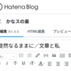 徒然なるままに／文章と私