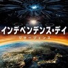 『インデペンデンス・デイ：リサージェンス』ネタバレ感想/評価
