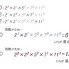 最大公約数と最小公倍数を求める ～2/3 素因数分解を利用する～