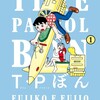 読了『Ｔ・Ｐぼん（タイムパトロールぼん）　1巻』 藤子・F・不二雄 ビッグコミックススペシャル 小学館 ebookjapan