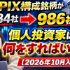 TOPIX構成銘柄が1634社から986社へ。個人投資家は何をすればいい？【2026年10月入替】