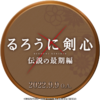 金曜ロードシネマクラブ　視聴認定バッジ（2022年9月9日）