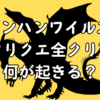 モンハンワイルズ フリクエ全クリで何が起きる？