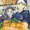 【マンガ】『食戟のソーマ』(1巻)—絶品料理マンガ　おあがりよ！