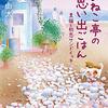 『ちびねこ亭の思い出ごはん～黒猫と初恋サンドイッチ～』　高橋由太