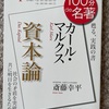 『100分de名著　資本論』カール・マルクス　斉藤辛平