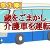 【介護事件簿】あの介護送迎車事故の運転手…実は歳を7歳ごまかしていた！( ﾟДﾟ)