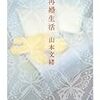 この人と福祉を語ろう　〜作家・山本文緒〜