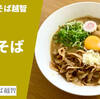 【日本一ごはんが進む】ラーメン通販 元祖 肉玉そば越智「元祖 肉玉そば」お取り寄せ実食レポ