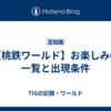 【桃鉄ワールド】お楽しみの一覧と出現条件