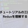 Reactチュートリアルの三目並べにReduxを導入してReduxを理解する｜connect API & JS編