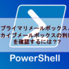 【Microsoft365参考書】プライマリメールボックスとアーカイブメールボックスの利用容量を確認するには？