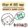 動詞から始めるヒンディー語入門Vol.3【感情/交流/描写の30単語編】Basic 30 Hindi Verbs 