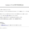 もしかしてGoogle Readerに続いてlivedoor Readerも終わる!?