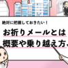 【お祈りメールとは？】就活で届くお祈りメールの意味を解説！