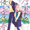 2025年8月コミックス新刊情報(8月18日～22日）『君はおれの優しくない春』1巻、新漫画版『ボロボロのエルフさんを幸せにする薬売りさん』1巻など