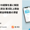 行政当局での経験を基に解説する資金決済法　第３回（上限金額、第一種資金移動業の滞留規制等）