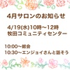 4月サロン開催のお知らせ