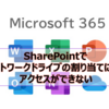 【Microsoft365参考書】SharePointでネットワークドライブの割り当てによりアクセスができない