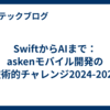 SwiftからAIまで：askenモバイル開発の技術的チャレンジ2024-2025