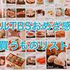 【終了】オールTBSおめざ感謝祭2019＜買うものリスト＞