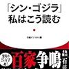 「「シン･ゴジラ」、私はこう読む」