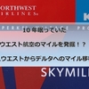 10年眠っていたノースウエスト航空のマイルを発掘！？ その2　ノースウエストからデルタへのマイル移行方法