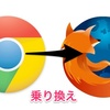 ChromeがフリーズしすぎるのでFirefoxに乗り換えたら快適になった