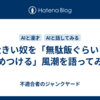 大きい奴を「無駄飯ぐらいと決めつける」風潮を語ってみる