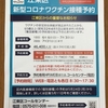 昨日から年齢層に分けてワクチンの集団接種受付が始まりましたが・・・。