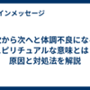 次から次へと体調不良になるスピリチュアルな意味とは？原因と対処法を解説