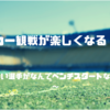 【サッカー観戦の楽しみ方】上手い選手がベンチスタートの理由