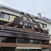 昭和天皇がご滞在された由緒あるホテル「ニセコグランドホテル（ニセコ町）」