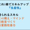 【仕事ができる人を目指すビジネス書300】『生産性マッキンゼーが組織と人材に求め続けるもの』(感想レビュー)