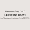 レジュメ｜Moonyoung Song「美的説明の選択性」（2021）