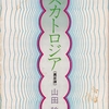 スカトロジア―糞尿譚　山田 稔