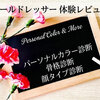  R Dresserの口コミ｜パーソナルカラー・顔タイプ・骨格診断を体験レビュー