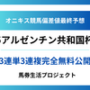 【アルゼンチン共和国杯(G2)2025】オニキス偏差値最終予想！