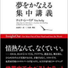 読書日記【スタンフォード大学　夢をかなえる集中授業】