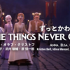 Frozen2 アナと雪の女王２：Some Things Never Change（ずっとかわらないもの）歌詞・和訳