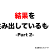 結果を生み出しているもの_vol.67