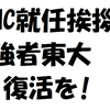 HC就任挨拶：強者東大の復活を！