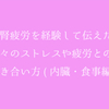 副腎疲労から2年経って伝えたい日々のストレスや疲労との向き合い方