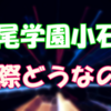 村田女子高等学校が広尾学園小石川中学校・高等学校へ転身！実際どうなの？