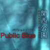 野宿者の排除と生きる権利 ── 映画「関西公園~Public Blue」を見て
