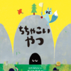 読み聞かせが楽しくなる山形弁絵本「ちちゃこいやつ」