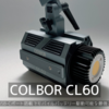 【撮影ライト設置編４】COLBOR CL60 | 小型・軽量モバイルバッテリーで動く最強撮影ライト
