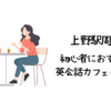 上野で初心者におすすめの英会話カフェはどこ？【初心者でも入りやすい人気の英会話カフェ10選】