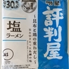 1158袋目：明星　評判屋　塩ラーメン