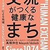 「交流つくる健康なまち」を読みました